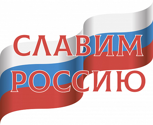 Славим Россию 2022