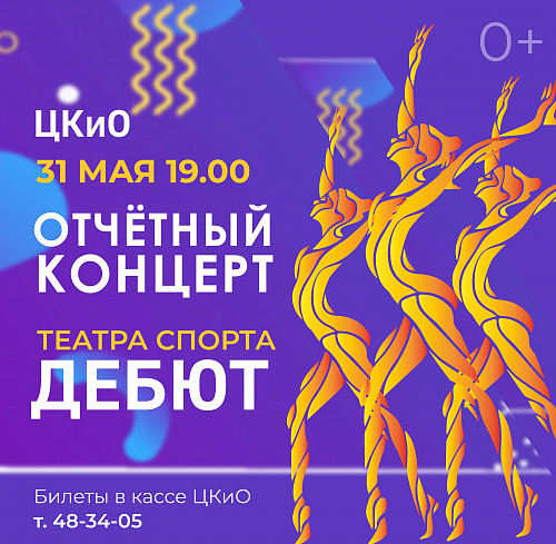 Концерт театра спорта "Дебют"