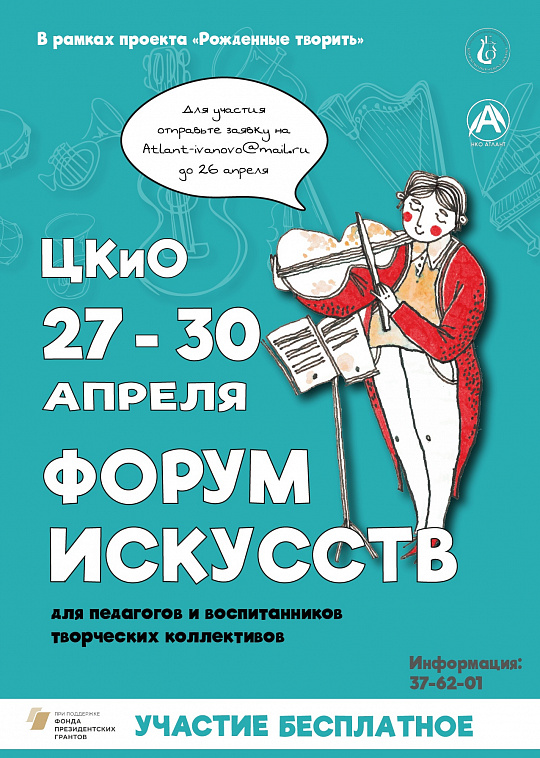 В Иваново пройдет форум искусств!