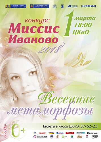 Миссис Иваново