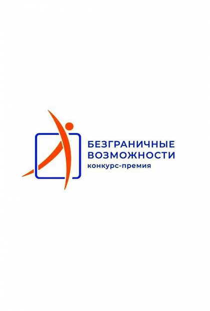 Всероссийский конкурс-премия «Безграничные возможности»