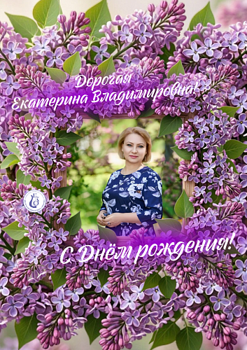 Поздравляем Екатерину Владимировну Прилепскую!