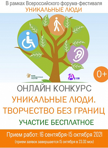 Всероссийский онлайн-конкурс «Уникальные люди. Творчество без границ»