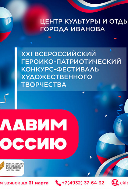 Славим Россию 2026