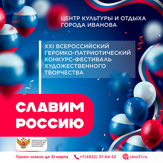 Славим Россию 2026