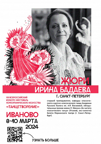 ЗНАКОМИМ С ЖЮРИ XIII ВСЕРОССИЙСКОГО КОНКУРСА-ФЕСТИВАЛЯ ХОРЕОГРАФИЧЕСКОГО ИСКУССТВА «ТАНЦЕТВОРЕНИЕ» 2024