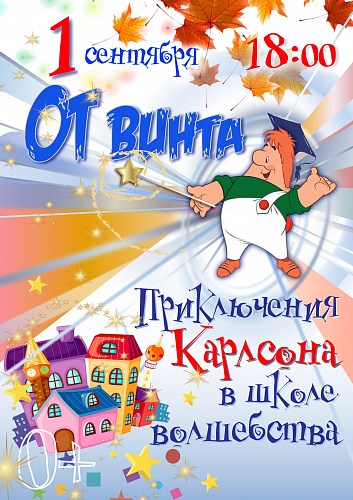От винта! Приключения Карлсона в школе волшебства