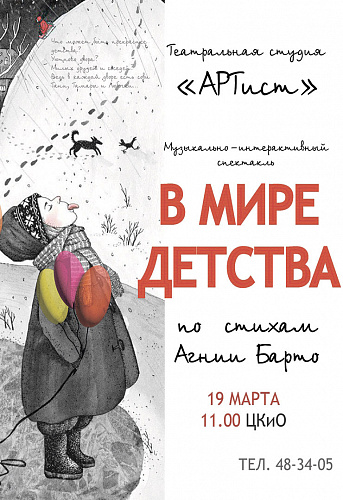 Спектакль "В мире детства"