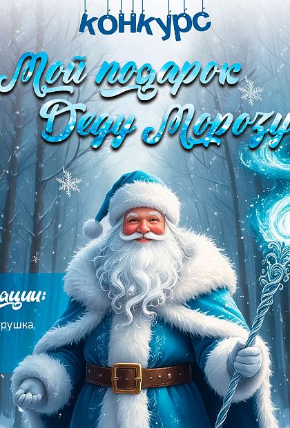 Мой подарок Деду Морозу 2025