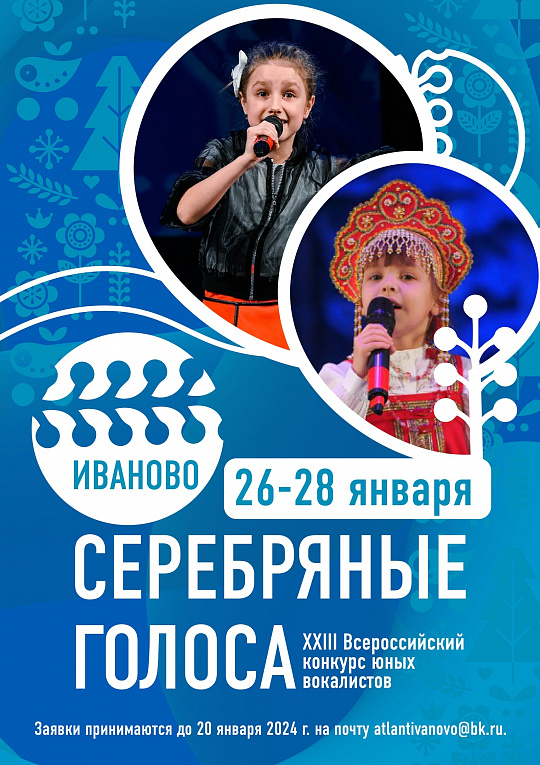 ПРОДОЛЖАЕТСЯ ПРИЕМ ЗАЯВОК НА ВСЕРОССИЙСКИЙ КОНКУРС ЮНЫХ ВОКАЛИСТОВ "СЕРЕБРЯНЫЕ ГОЛОСА"