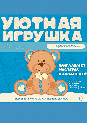 Уютная игрушка
