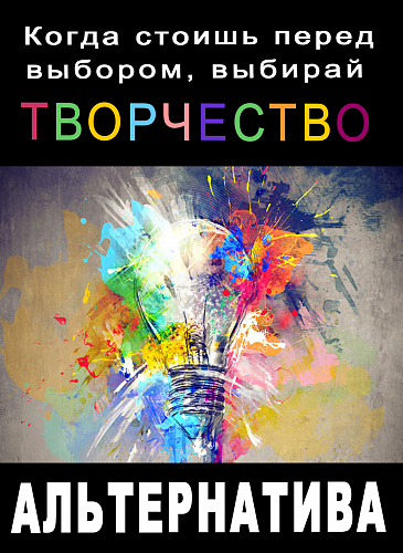 "Альтернатива. Я выбираю творчество"