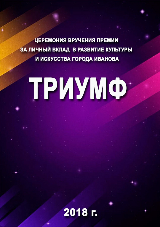 Церемония вручения премии "Триумф" 2018