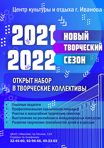 Набор в творческие коллективы ЦКиО