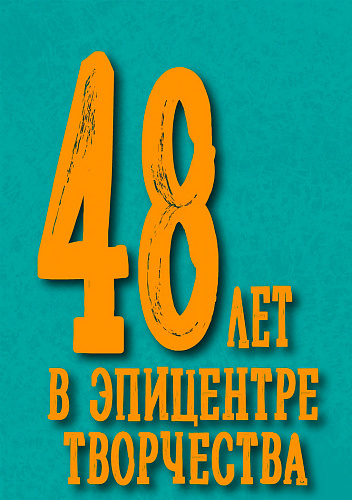 48 лет ЦКиО!