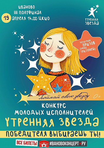 ТРЕТИЙ ПОЛУФИНАЛ КОНКУРСА "УТРЕННЯЯ ЗВЕЗДА"