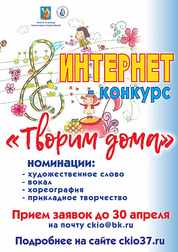 Интернет-конкурс "Творим дома"