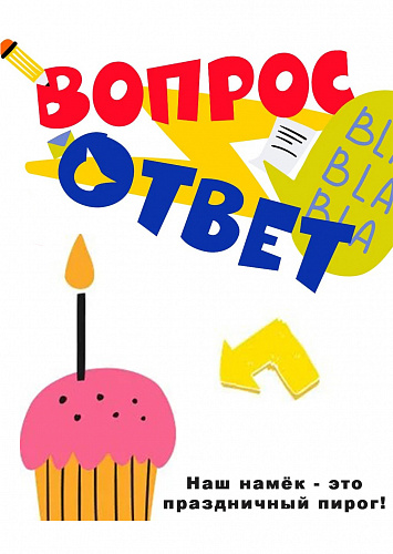 Пришло время задавать вопросы!?