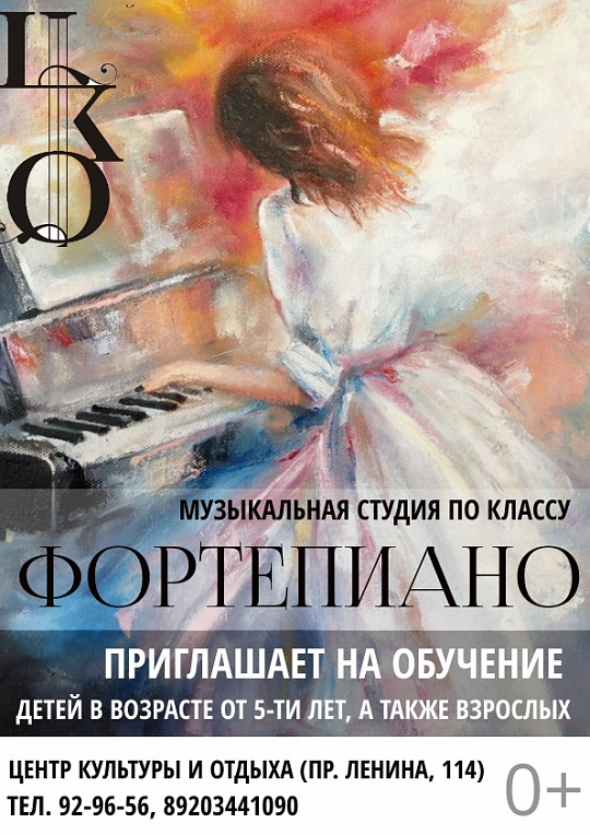 Музыкальная студия по классу "Фортепиано"