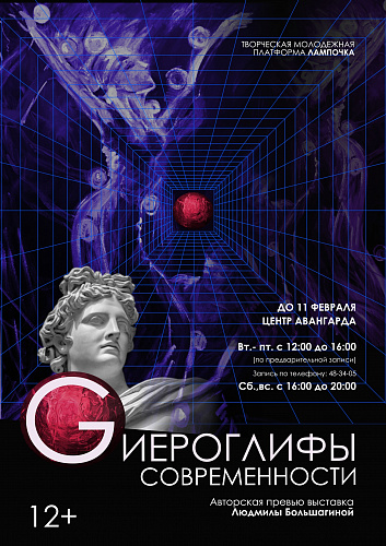 Гиероглифы современности