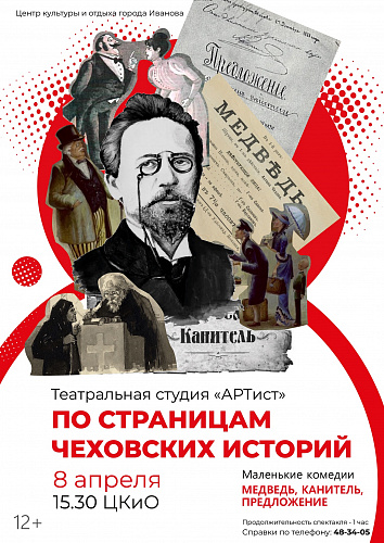 Спектакль "По страницам Чеховских историй"