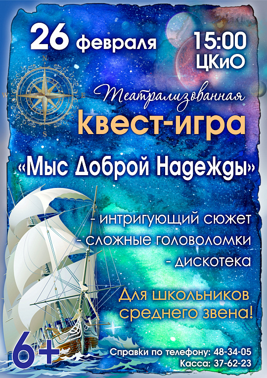 Квест-игра «Мыс Доброй Надежды»