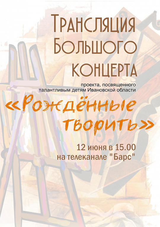 "Рожденные творить" на телеканале "Барс"