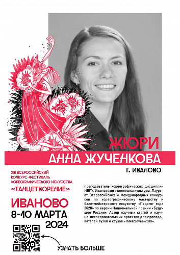 ЗНАКОМИМ С ЖЮРИ XIII ВСЕРОССИЙСКОГО КОНКУРСА-ФЕСТИВАЛЯ ХОРЕОГРАФИЧЕСКОГО ИСКУССТВА «ТАНЦЕТВОРЕНИЕ» 2024