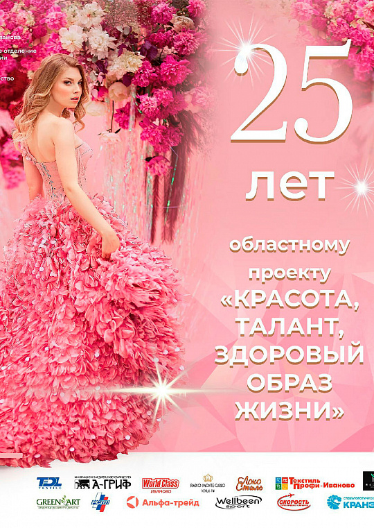 Неделя Ивановской красавицы