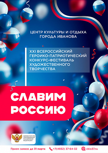 Идет прием заявок на "Славим Россию!"