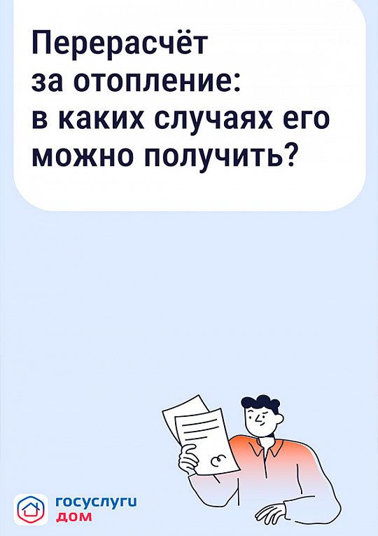 Перерасчет за отопление