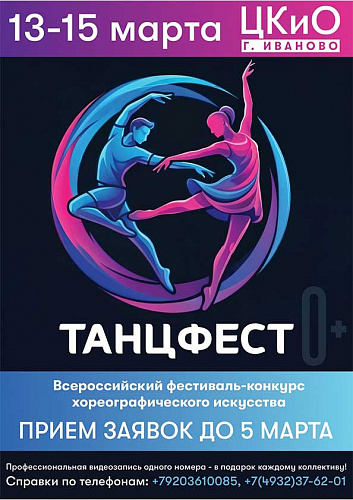 Всероссийский конкурс-фестиваль "ТанцФест!"