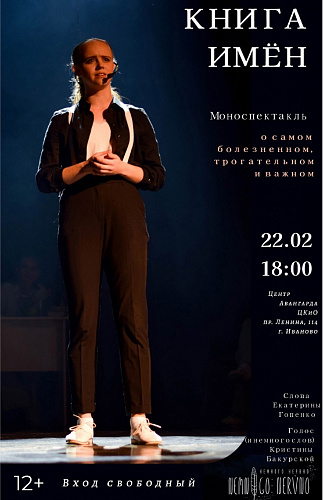 Моноспектакль "Книга имен"
