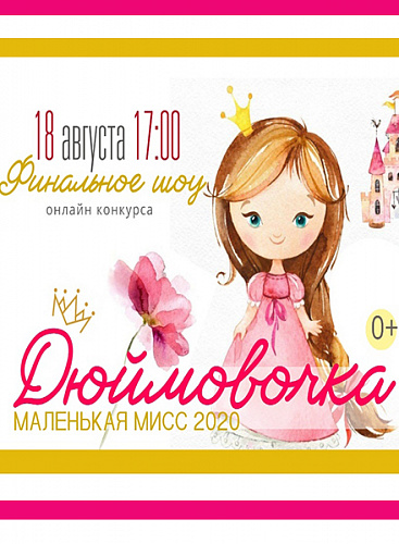 Финал конкурса «Дюймовочка»