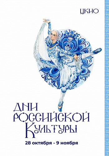 Дни Российской культуры