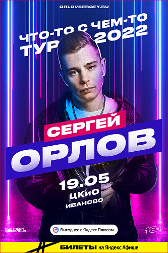 Сергей Орлов