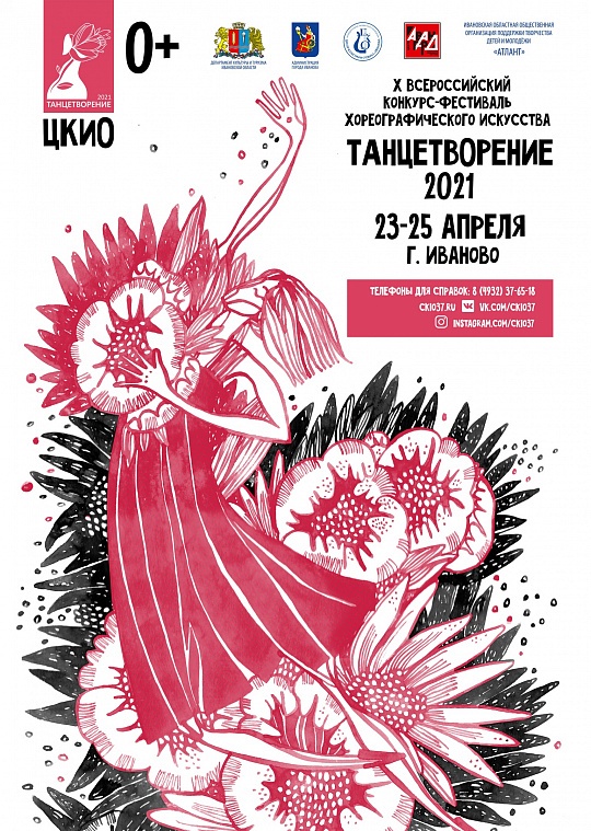 Танцетворение 2021