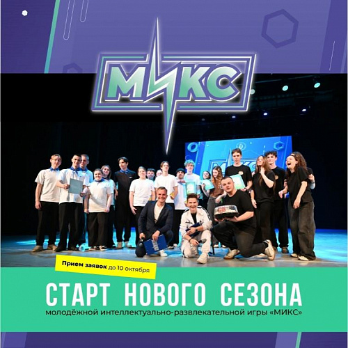 ВНИМАНИЕ! Новый сезон «МИКС» уже здесь!