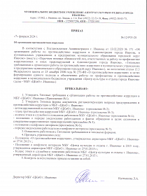 Приказ об организации противодействия коррупции