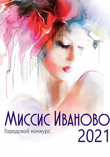 Финальное шоу "Миссис Иваново"