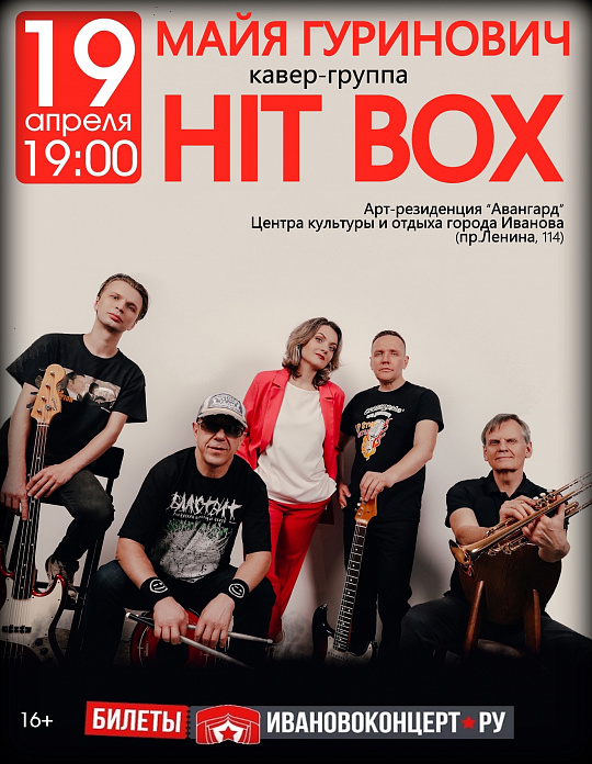 КОНЦЕРТ КАВЕР ГРУППЫ «HIT BOX»