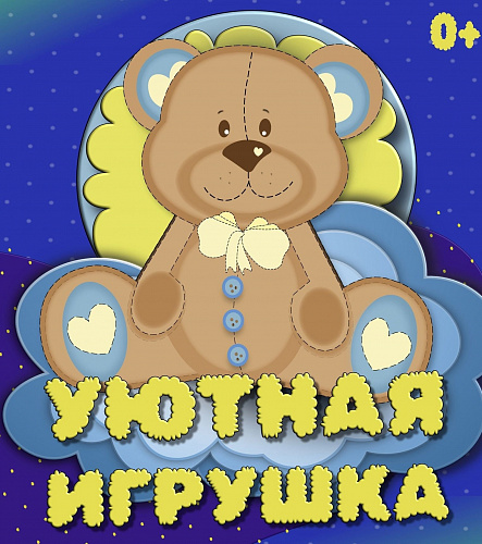 Уютная игрушка 2023