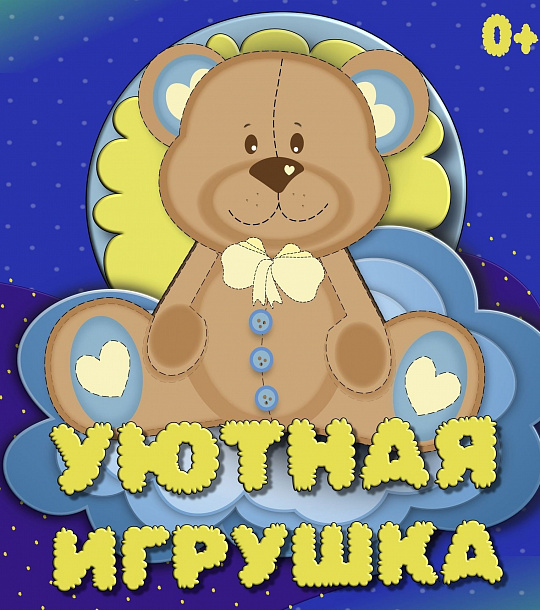 УЮТНАЯ ИГРУШКА 2023