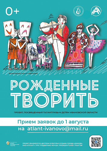 Проект "Рожденные творить"