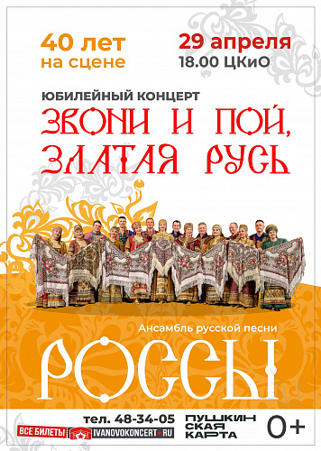 Юбилейный концерт ансамбля "Россы"