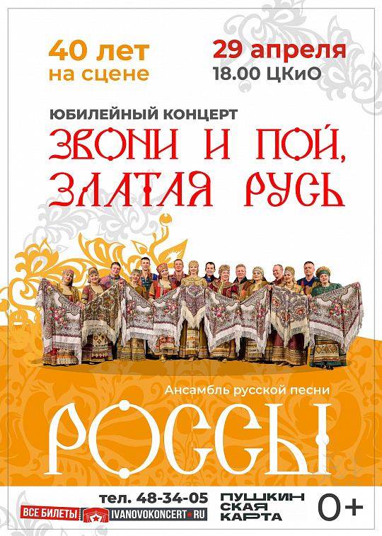 Юбилейный концерт ансамбля "Россы"