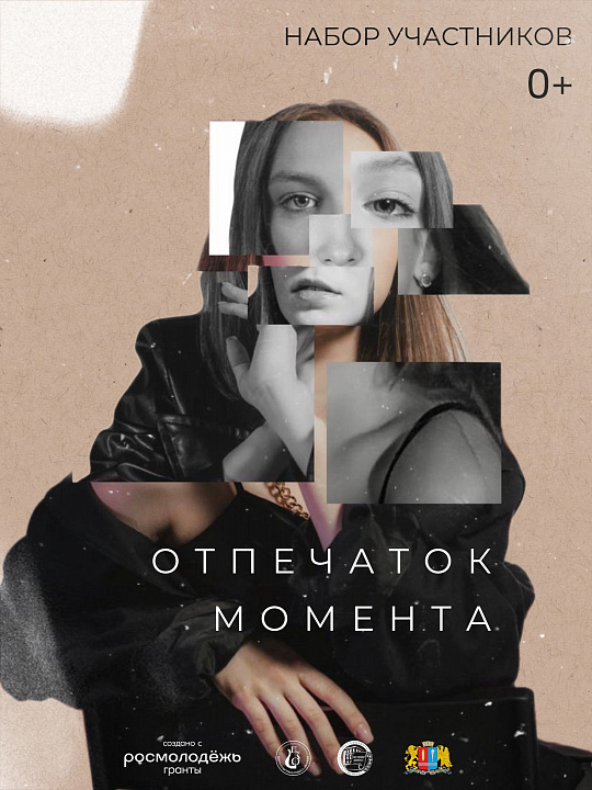СТАРТОВАЛ НАБОР УЧАСТНИКОВ ПЛАСТИЧЕСКОГО СПЕКТАКЛЯ «ОТПЕЧАТОК МОМЕНТА»