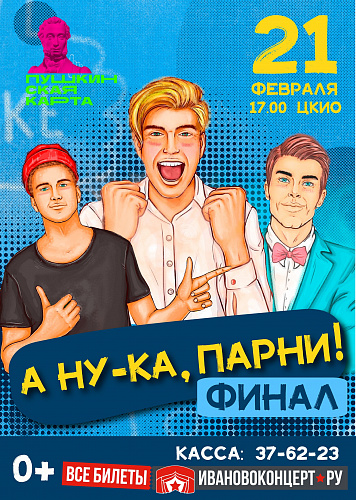 А НУ-КА, ПАРНИ!