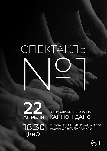 Спектакль № 1