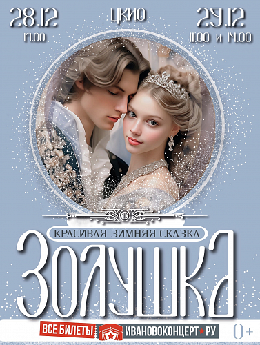 ЗИМНЯЯ СКАЗКА «ЗОЛУШКА»